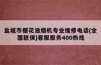 盐城市樱花油烟机专业维修电话(全国联保)客服服务400热线