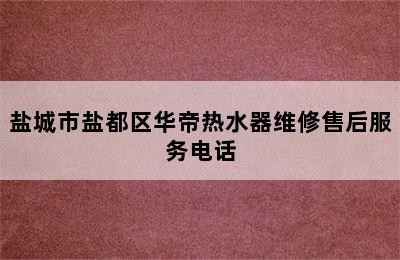 盐城市盐都区华帝热水器维修售后服务电话