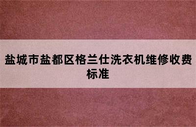 盐城市盐都区格兰仕洗衣机维修收费标准