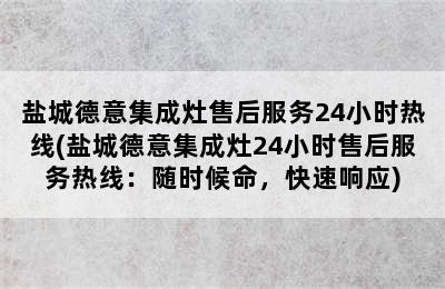 盐城德意集成灶售后服务24小时热线(盐城德意集成灶24小时售后服务热线：随时候命，快速响应)