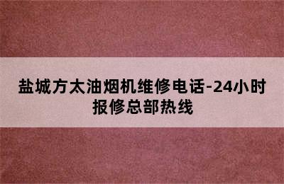 盐城方太油烟机维修电话-24小时报修总部热线