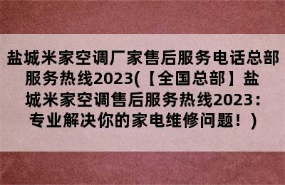 盐城米家空调厂家售后服务电话总部服务热线2023(【全国总部】盐城米家空调售后服务热线2023：专业解决你的家电维修问题！)