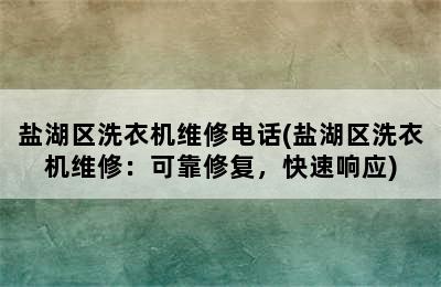 盐湖区洗衣机维修电话(盐湖区洗衣机维修：可靠修复，快速响应)