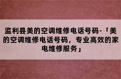 监利县美的空调维修电话号码-「美的空调维修电话号码，专业高效的家电维修服务」