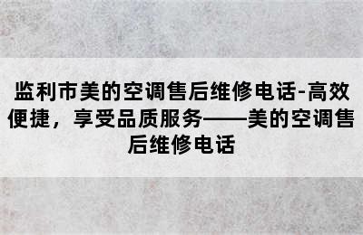 监利市美的空调售后维修电话-高效便捷，享受品质服务——美的空调售后维修电话