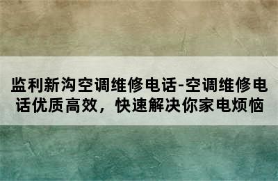 监利新沟空调维修电话-空调维修电话优质高效，快速解决你家电烦恼