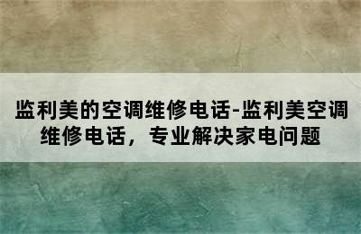 监利美的空调维修电话-监利美空调维修电话，专业解决家电问题