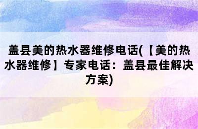 盖县美的热水器维修电话(【美的热水器维修】专家电话：盖县最佳解决方案)