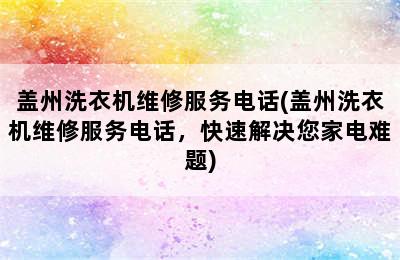 盖州洗衣机维修服务电话(盖州洗衣机维修服务电话，快速解决您家电难题)