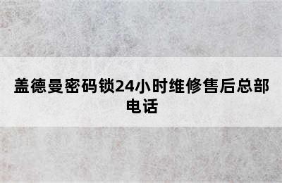 盖德曼密码锁24小时维修售后总部电话