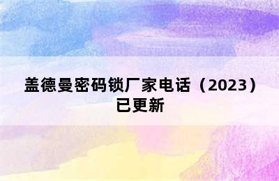 盖德曼密码锁厂家电话（2023）已更新