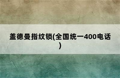 盖德曼指纹锁(全国统一400电话)