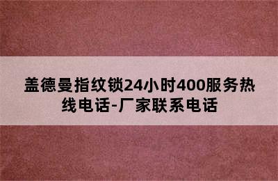 盖德曼指纹锁24小时400服务热线电话-厂家联系电话