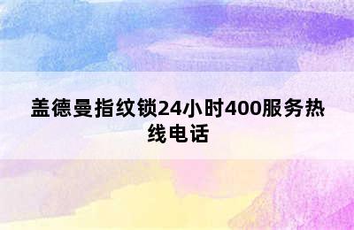 盖德曼指纹锁24小时400服务热线电话