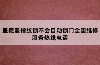 盖德曼指纹锁不会自动锁门全国维修服务热线电话