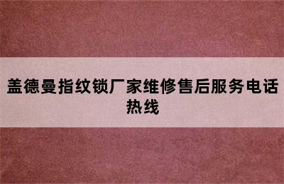 盖德曼指纹锁厂家维修售后服务电话热线