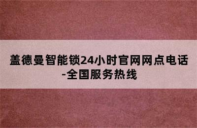 盖德曼智能锁24小时官网网点电话-全国服务热线