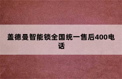 盖德曼智能锁全国统一售后400电话