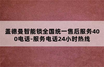 盖德曼智能锁全国统一售后服务400电话-服务电话24小时热线