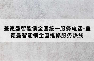 盖德曼智能锁全国统一服务电话-盖德曼智能锁全国维修服务热线