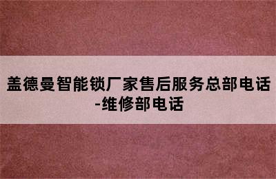 盖德曼智能锁厂家售后服务总部电话-维修部电话