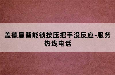 盖德曼智能锁按压把手没反应-服务热线电话