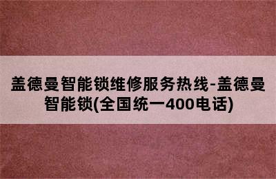 盖德曼智能锁维修服务热线-盖德曼智能锁(全国统一400电话)