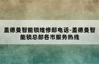 盖德曼智能锁维修部电话-盖德曼智能锁总部各市服务热线