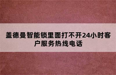 盖德曼智能锁里面打不开24小时客户服务热线电话