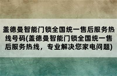 盖德曼智能门锁全国统一售后服务热线号码(盖德曼智能门锁全国统一售后服务热线，专业解决您家电问题)