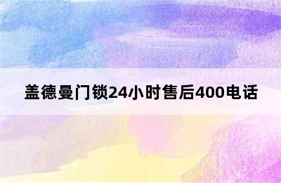 盖德曼门锁24小时售后400电话