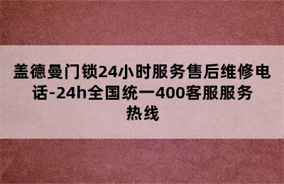 盖德曼门锁24小时服务售后维修电话-24h全国统一400客服服务热线