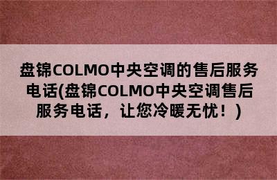 盘锦COLMO中央空调的售后服务电话(盘锦COLMO中央空调售后服务电话，让您冷暖无忧！)