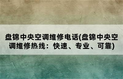 盘锦中央空调维修电话(盘锦中央空调维修热线：快速、专业、可靠)