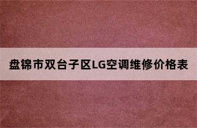 盘锦市双台子区LG空调维修价格表