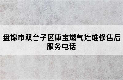 盘锦市双台子区康宝燃气灶维修售后服务电话