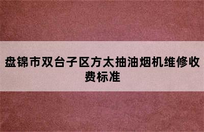 盘锦市双台子区方太抽油烟机维修收费标准