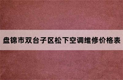 盘锦市双台子区松下空调维修价格表