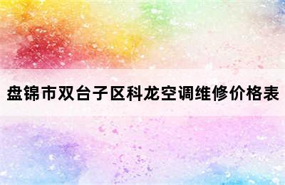 盘锦市双台子区科龙空调维修价格表