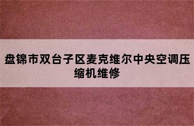 盘锦市双台子区麦克维尔中央空调压缩机维修