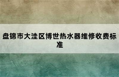 盘锦市大洼区博世热水器维修收费标准