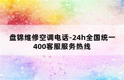 盘锦维修空调电话-24h全国统一400客服服务热线