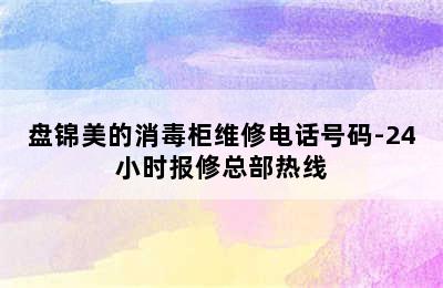 盘锦美的消毒柜维修电话号码-24小时报修总部热线