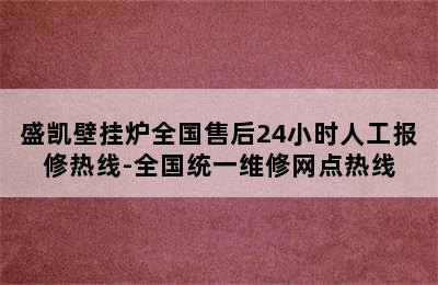 盛凯壁挂炉全国售后24小时人工报修热线-全国统一维修网点热线