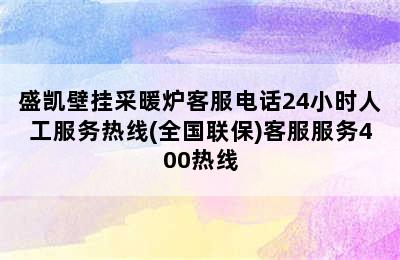 盛凯壁挂采暖炉客服电话24小时人工服务热线(全国联保)客服服务400热线