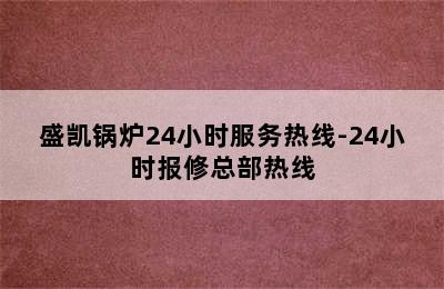 盛凯锅炉24小时服务热线-24小时报修总部热线