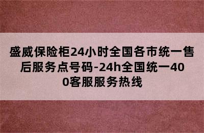 盛威保险柜24小时全国各市统一售后服务点号码-24h全国统一400客服服务热线