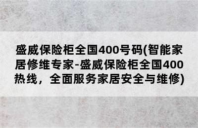 盛威保险柜全国400号码(智能家居修维专家-盛威保险柜全国400热线，全面服务家居安全与维修)