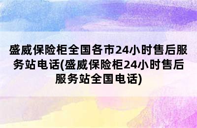 盛威保险柜全国各市24小时售后服务站电话(盛威保险柜24小时售后服务站全国电话)