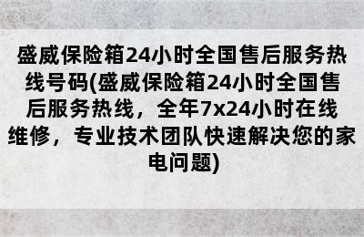 盛威保险箱24小时全国售后服务热线号码(盛威保险箱24小时全国售后服务热线，全年7x24小时在线维修，专业技术团队快速解决您的家电问题)